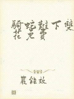 骑蛇难下双金银花免费