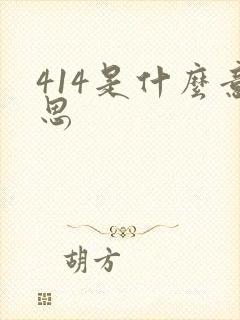 414是什么意思