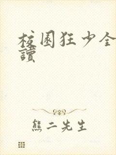 校园狂少全文阅读