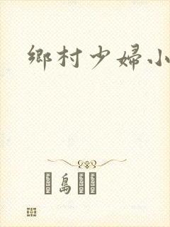乡村少妇小说