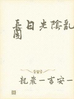 长日光阴乱做一团