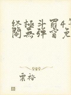 终极斗罗4笔趣阁无弹窗免费