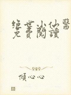 绝世小仙医全文免费阅读