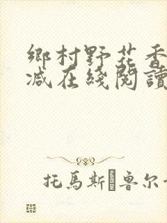 乡村野花香无删减在线阅读