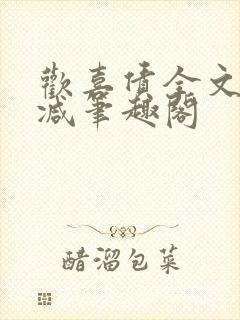 欢喜债全文无删减笔趣阁