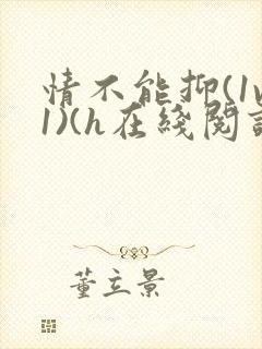 情不能抑(1v1)(h在线阅读)