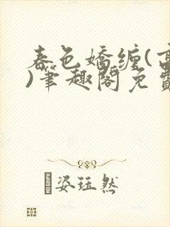 春色娇缠(高h)笔趣阁免费阅读