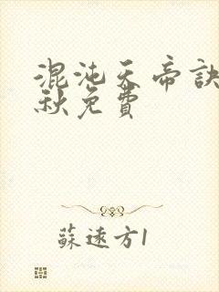 混沌天帝诀楚剑秋免费