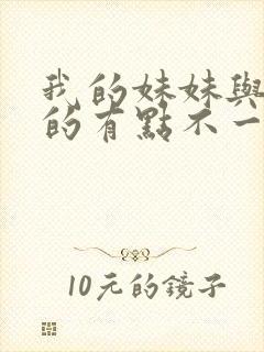 我的妹妹与我想的有点不一样封面