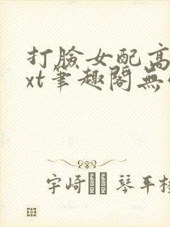 打脸女配高攀txt笔趣阁无弹窗