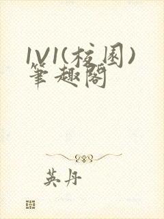 1V1(校园)笔趣阁