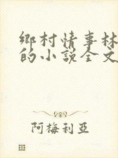 乡村情事林大牛的小说全文免费阅读无弹窗的封面