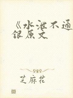 《水泄不通》金银原文