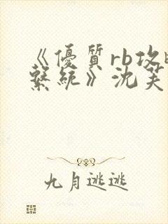 《优质rb攻略系统》沈芙封面