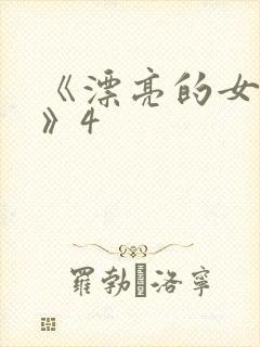 《漂亮的女邻居》4