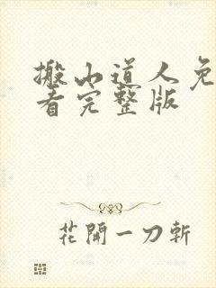 搬山道人免费观看完整版