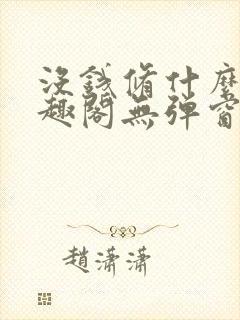 没钱修什么仙笔趣阁无弹窗