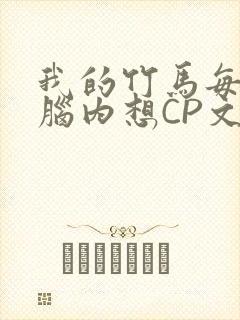 我的竹马每天在脑内想CP文