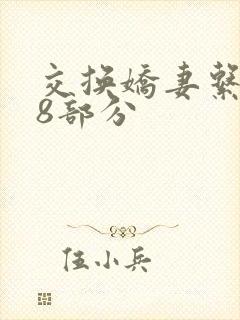 交换娇妻系列38部分