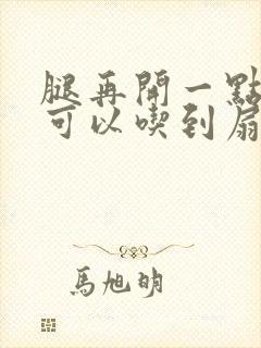 腿再开一点我就可以吃到扇贝了