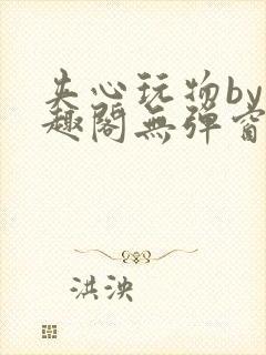 夹心玩物by笔趣阁无弹窗