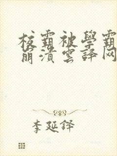 校霸被学霸玩到崩溃云译网封面