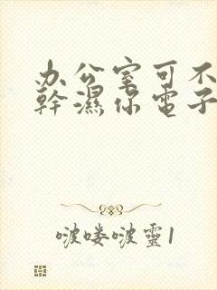 办公室可不可以干湿你电子书