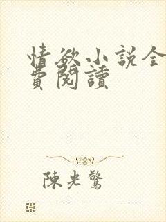 情欲小说全本免费阅读