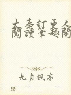 大奉打更人免费阅读笔趣阁