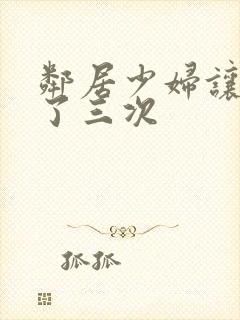 邻居少妇让我爽了三次封面