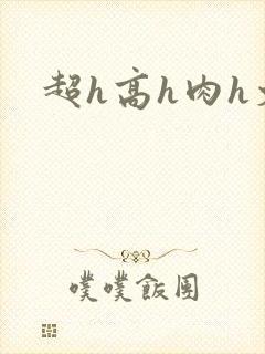超h高h肉h文封面