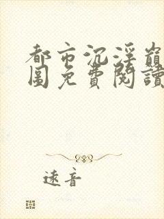 都市沉浮巅峰宏图免费阅读全文小说封面