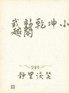 武动乾坤小说笔趣阁