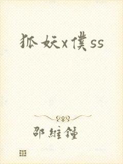 狐妖x仆ss