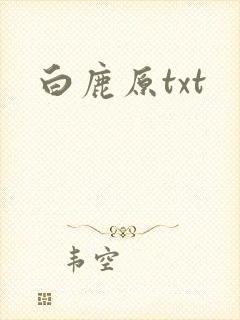 白鹿原txt