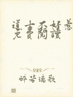 道士不好惹全文免费阅读封面