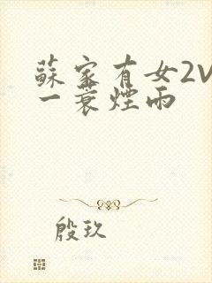 苏家有女2V2一蓑烟雨