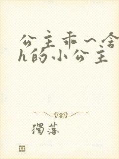 公主乖～含着朕h的小公主封面