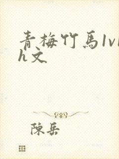 青梅竹马1v1h文封面