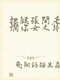 把腿张开老子臊烂你女人片