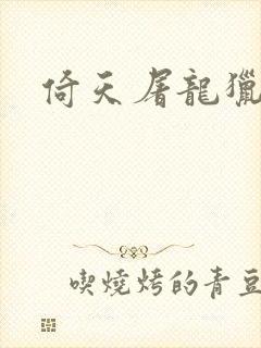 倚天屠龙猎艳记