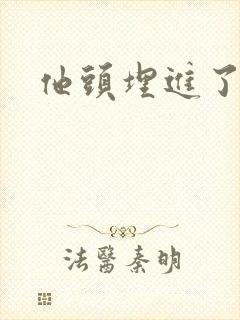 他头埋进了花蕊