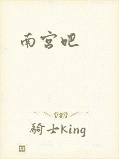 南宫吧