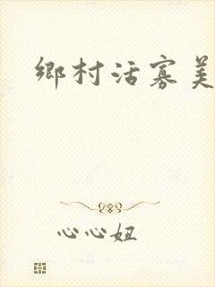 乡村活寡美人沟