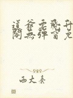 道爷要飞升笔趣阁无弹窗免费阅读封面