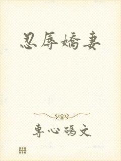 忍辱娇妻