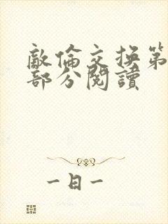 敌伦交换第48部分阅读