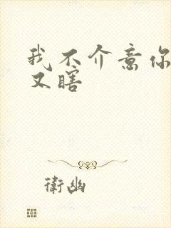 我不介意你又丑又瞎