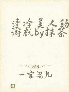 清冷美人的神奇游戏by抹茶冰沙封面
