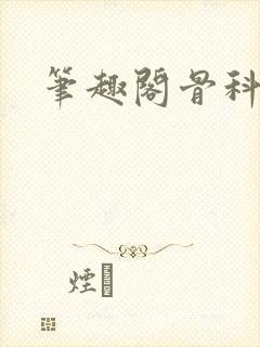 笔趣阁骨科